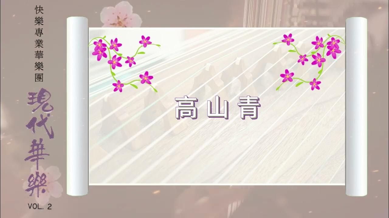 高山青【华乐演奏】 高山青【华乐演奏】