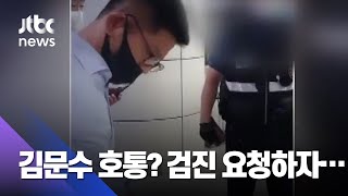 김문수, 코로나 검진요청 경찰에 호통 "나 국회의원 3번 했어!" / JTBC 뉴스ON