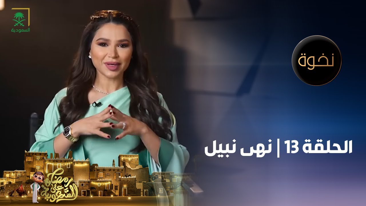 برنامج نخوة | الفنانة نهى نبيل | الحلقة 13