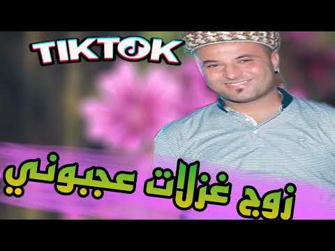 زوج غزلات عجبوني الأغنية دارة حالا في تيك توك الشيخ مونير صراوي
