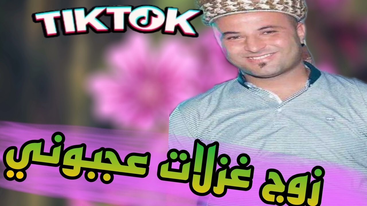 زوج غزلات عجبوني الأغنية دارة حالا في تيك توك [الشيخ مونير صراوي]