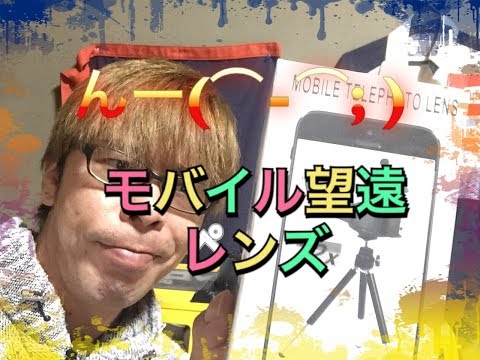 これは面白い（モバイル望遠レンズ）
