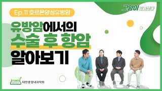 [그암이알고싶다 시즌3] Ep.11 유방암의 수술 후 항암치료