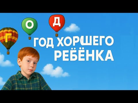 Год хорошего ребенка 1991 Комедия