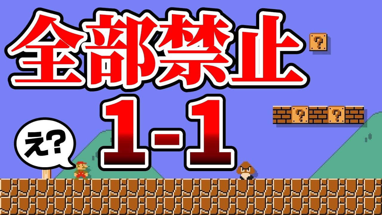 ｢世界一禁止行為が多い1-1｣がヤバ過ぎるwww 『マリオメーカー2』