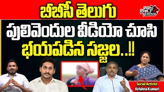 Big Shock To Sajjala Ramakrishna Reddy | BBC Telugu | Puivendula Public Talk | YS Jagan |AP Politics