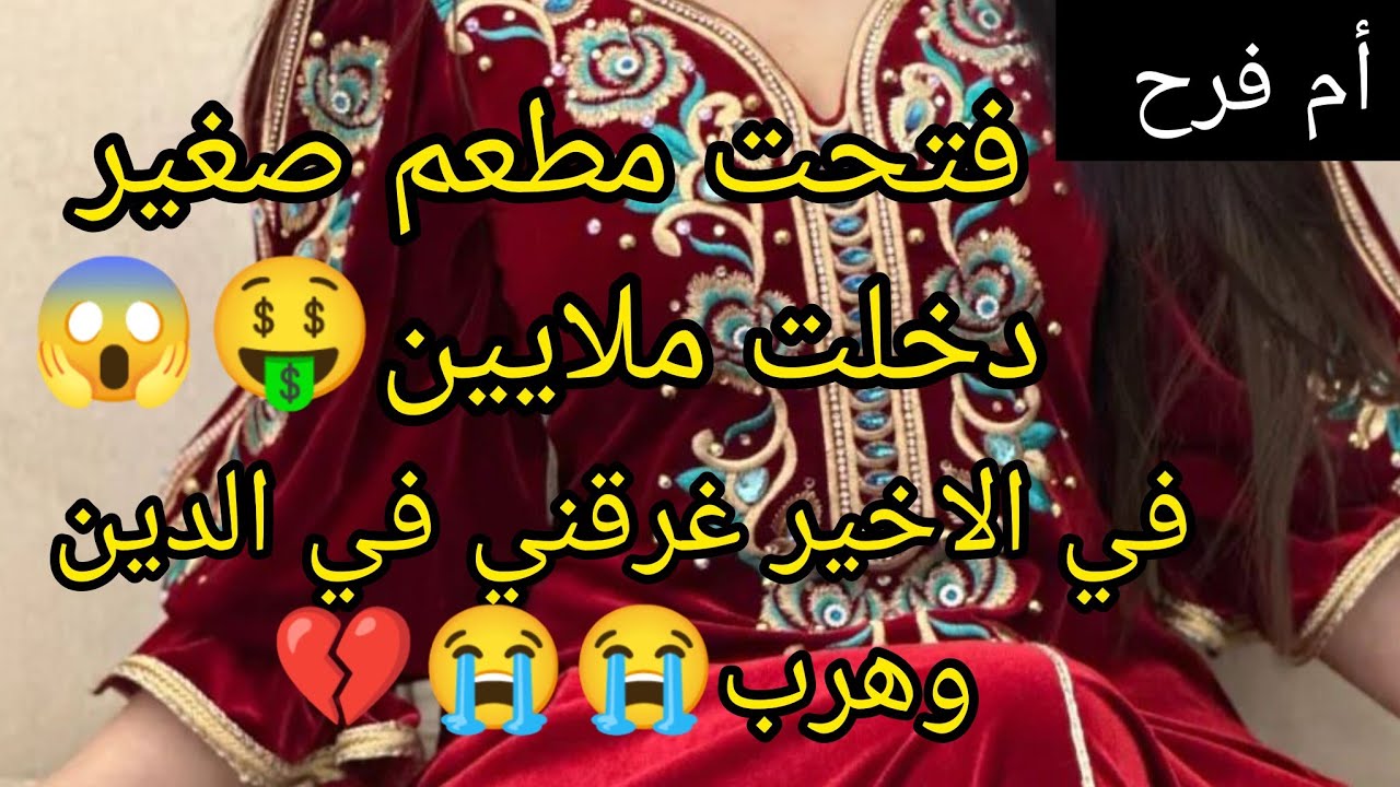 مطعم،صغير دخلت بيه الملايين🤑وفي الاخير غرقني☹️،في الديون وهرب😱قالي انا زوالي،متشرطي،والو وقبلت😰