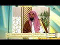 هل قراءة الفاتحة وخواتيم سورة البقرة والمعوذتين تُقرأ لتحصين الأطفال؟- الشيخ د. عبدالرحمن السند