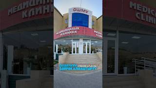 ОшМУнун клиникасында бөйрөк алмаштыруу боюнча дагы бир операция ийгиликтүү өттү.
