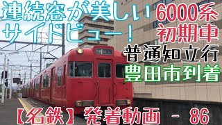 【名鉄】連続窓が美しいサイドビュー！6000系初期車 普通知立行 豊田市到着