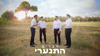 התנערי - ווקאלי - להקת דברים