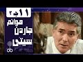 هوانم جاردن سيتي جـ2 الحلقة 11 من 38