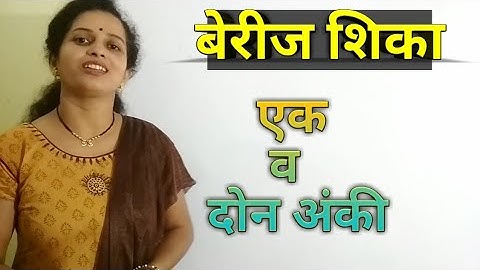 बेरीज शिका एक अंकी व दोन अंकांची