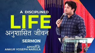 अनुशासित जीवन || A Disciplined Life | sermon | by Apostle Ankur Yoseph Narula
