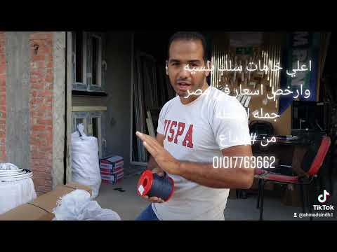 أفضل خامات السلك البلسبه كامله واقل اسعار في مصر