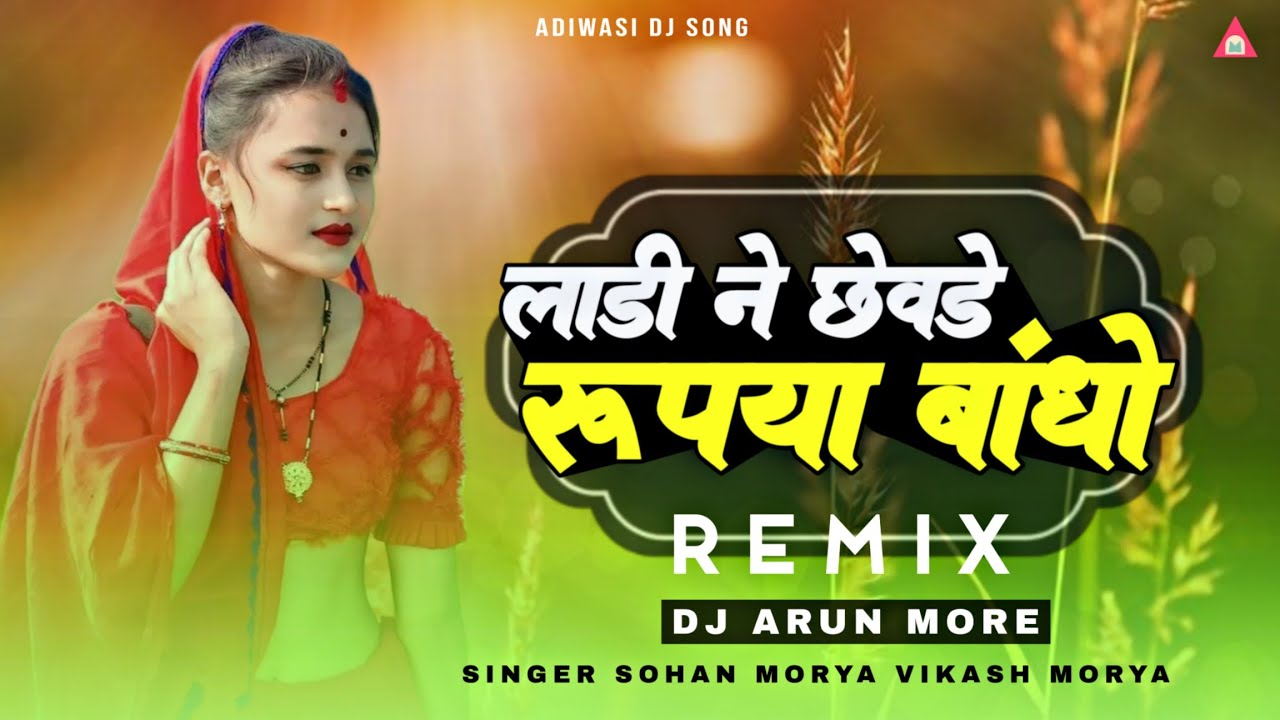 New Adiwasi DJ Song 2024  Ladi Ne Chevde Rupya Bandho Me  Sohan Morya Vikash Morya  DJ Arun More