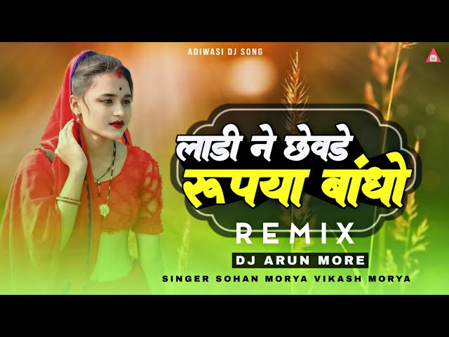 New Adiwasi DJ Song 2024 🔥| Ladi Ne Chevde Rupya Bandho Me | Sohan Morya Vikash Morya | DJ Arun More class=