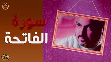 سورة الفاتحة الحاج حسين العريان 2020 --Surah AL-Fatihah -by Hussain AL Aryan