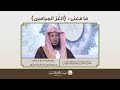 ما معني الغ ر الميامين الشيخ د عبد السلام السليمان