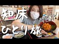 【北海道・斜里町】初夏の知床五湖散策!知床連山は圧巻のスケール♪ランチは「夷知床 (えぞがしま) 」でウニ丼!ホタテ!毛ガニを満喫!行くしかないでしょ知床観光!【後編・エリのひとり旅vol.14】
