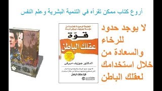 تحميل وقراءة كتاب قوة عقلك الباطن تأليف جوزيف ميرفى pdf مجانا