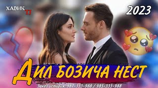 БЕХТАРИН РЕПИ ОШИКИ 💔🥺 ДИЛ БОЗИЧА НЕСТ 😭 ДУСТДОШТАНИ МА ХАТО БУД😓 BEDIL & BORON / @XABIKTJ