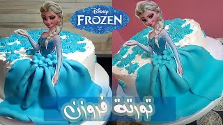 طريقة عمل تورتة فروزن | فروزين كيك | تورتة اليسا تزين بعجينة السكر من الالف الي الياء | Frozen Cake