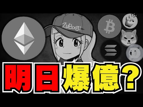 【🔥仮想通貨バブルへ】イーサリアムに期待！ETF承認なるか｜ビットコインETF絶好調｜ドージ柴犬に上昇警報｜Solanaが強い！ミームコインが後押し｜トランプ元大統領が仮想通貨寄付開始