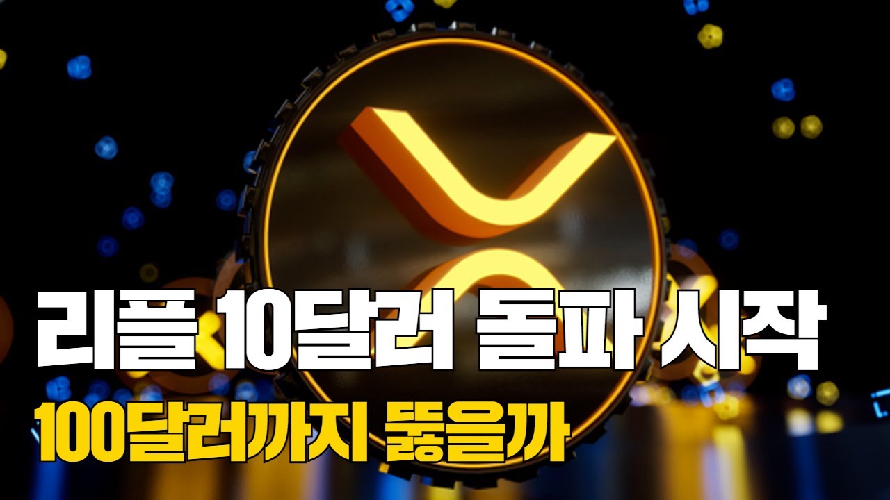 리플, 10달러 돌파는 시작…100달러까지 뚫을까