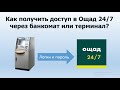 Как получить доступ для входа в личный кабинет Ощад 24/7 через банкомат или терминал Ощадбанка?