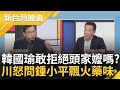 靈魂拷問鍾小平! 王義川怒: 中國人大要訪台韓國瑜敢不敢擋? 鍾緩頰: 就先當選做做看嘛...眾人哄堂大笑!｜許貴雅主持｜【新台灣加油 精彩】20240131｜三立新聞台