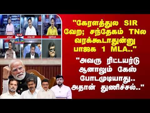Ayudha Ezhuthu | "கேரளத்துல SIRவேற; சந்தேகம் TNல வரக்கூடாதுன்னுபாஜக 1 MLA.."