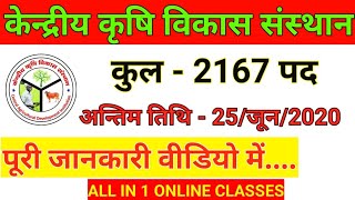 All India Job 2020 || केंद्रीय कृषि विकास संस्थान ||ALL IN 1 ONLINE CLASSES||