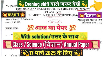 class 7 science annual paper solution 17/3/2025 evening shift/ science paper answer key 2025 class 7