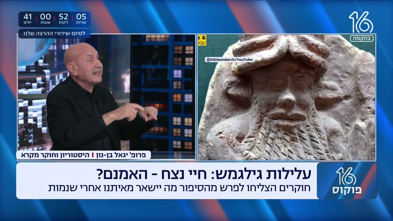 הספר הראשון בתולדות האנושות: גילגמש