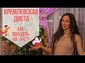 КРЕМЛЕВСКАЯ ДИЕТА 1 |  как похудеть на 5 кг | польза и вред