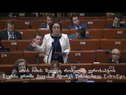 თინათინ ხიდაშელის გამოსვლა ევროსაბჭოს საპარლამენტო ასამბლეაზე