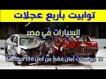 السيارات بمصر لا يتوفر بها سوى 10 مواصفات جودة من 136 مواصفة
