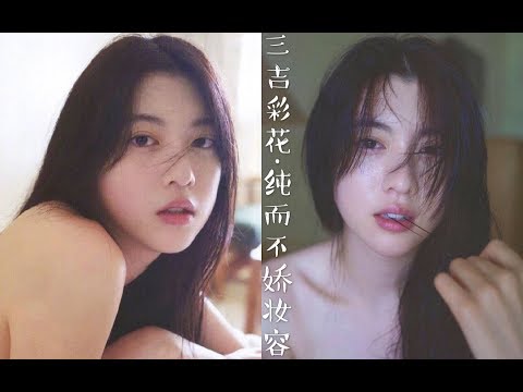 【青豆】三吉彩花仿妆|纯而不娇 柔而不媚