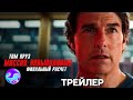 Миссия невыполнима  Финальная расплата   трейлер #trailer #cinema