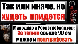 Худеть все равно придется. За талию свыше 90 см могут штрафовать. (Минздрав, Роспотребнадзор)