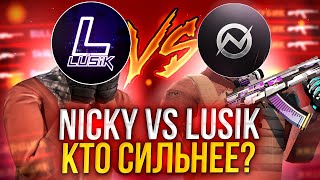 NICKY ПРОТИВ LUSIK | КТО СИЛЬНЕЕ? | ТИМСПИК