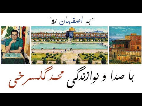 تصنیف به اصفهان رو با صدای محمد گلسرخی