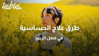 الحساسية في فصل الربيع أعراضها وطرق العلاج - دنيا يا دنيا حساسية_الربيع