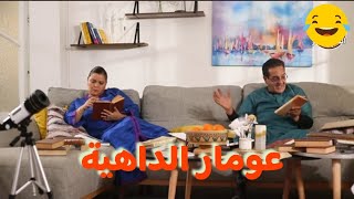 الحاج لخضر و عومار الحلقة 19رمضان 2023تموت بالضحك ???