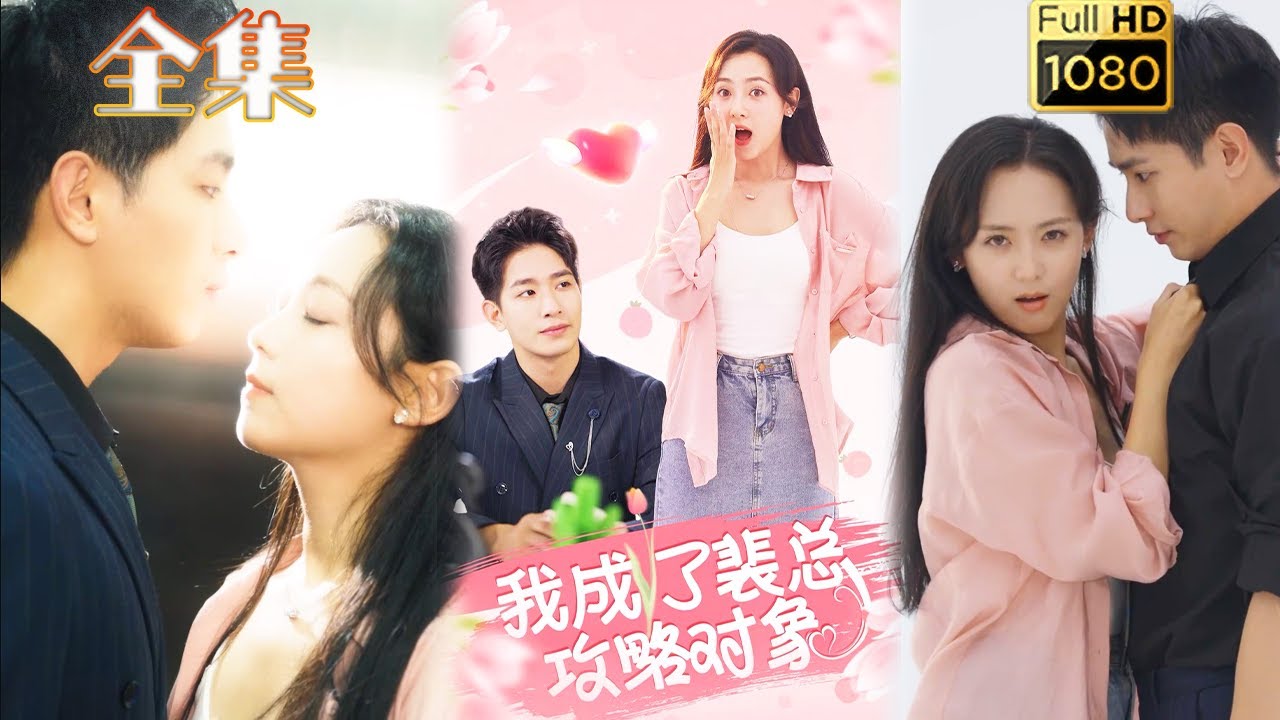 禁欲老闆與戲精的浪漫愛情劇