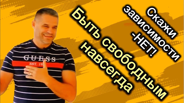 Скажи зависимости -НЕТ! Победа, свобода, возможна навсегда если знаешь принципы духовного мир.