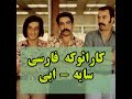 سایه ابی کارائوکه فارسی 