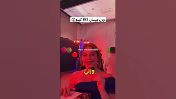 وزن بيسان اسماعيل 