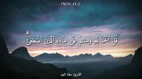 قل الحمد لله 😍 حالات واتس القرآن الكريم 😍